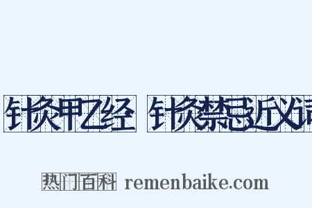 针灸甲乙经·针灸禁忌近义词是什么意思的图片